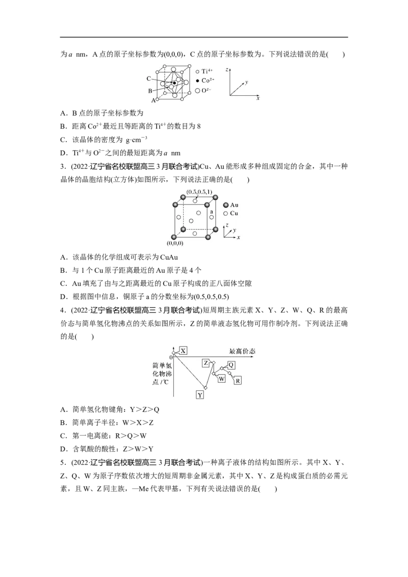 第1部分专题突破专题10　题型专攻3物质结构与性质选择题_05高考化学_新高考复习资料_2023年新高考资料_二轮复习_2023年高考化学二轮复习讲义+课件（新高考版）_学生版