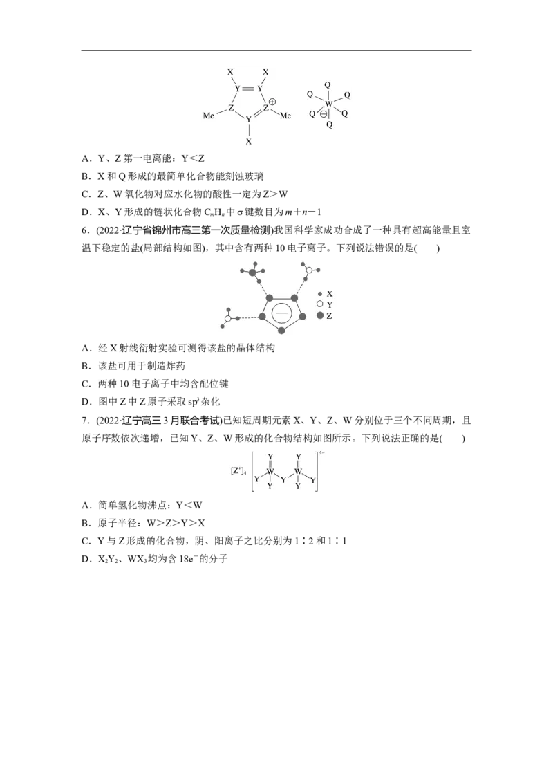 第1部分专题突破专题10　题型专攻3物质结构与性质选择题_05高考化学_新高考复习资料_2023年新高考资料_二轮复习_2023年高考化学二轮复习讲义+课件（新高考版）_学生版