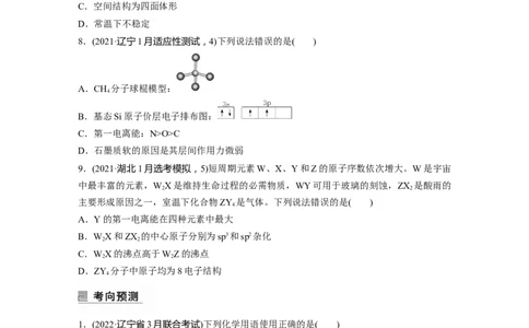 第1部分专题突破专题10　题型专攻3物质结构与性质选择题_05高考化学_新高考复习资料_2023年新高考资料_二轮复习_2023年高考化学二轮复习讲义+课件（新高考版）_学生版