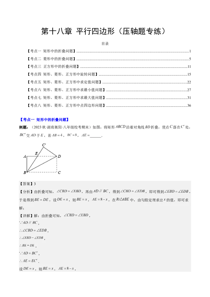 第十八章平行四边形（压轴题专练）（教师版）_初中数学_八年级数学下册（人教版）_知识点汇总-U105_2024版