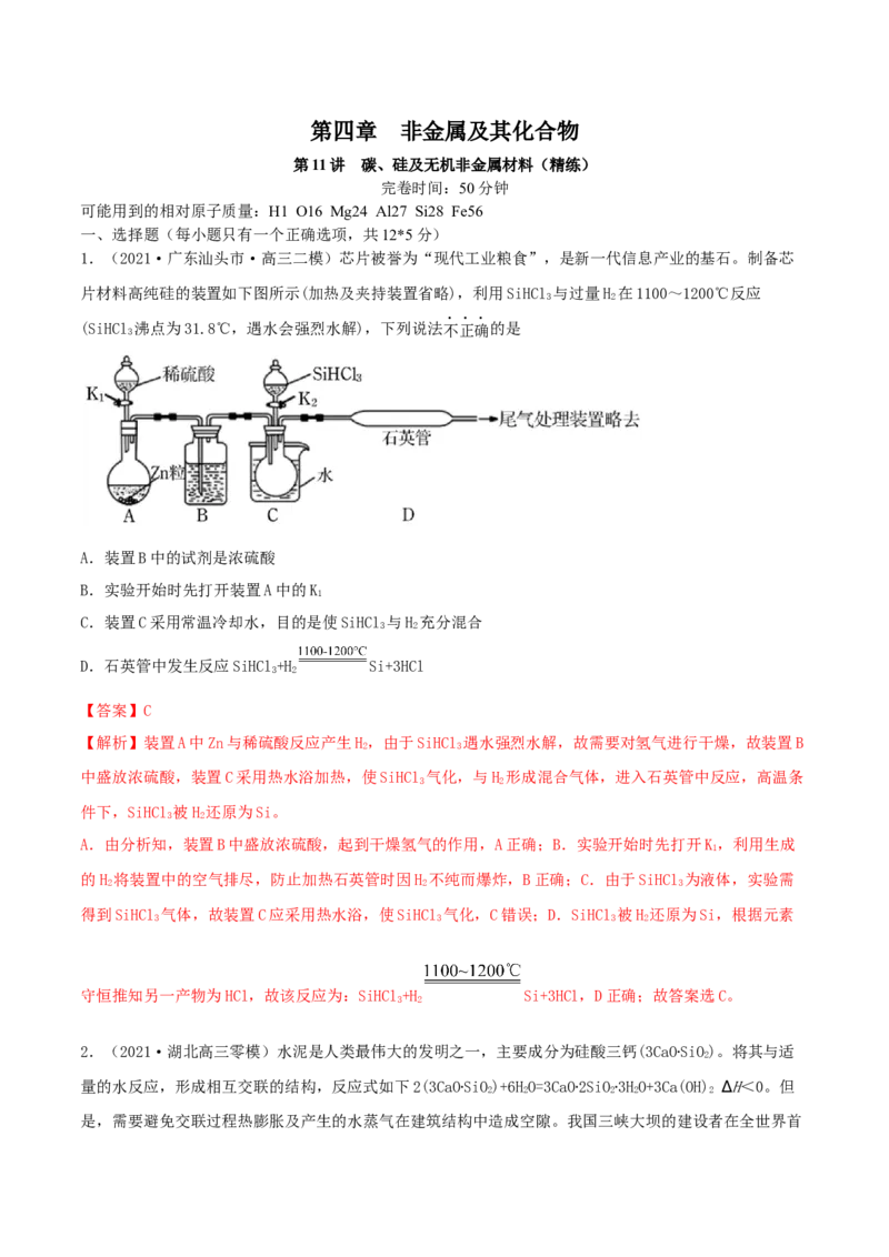 第11讲碳、硅及无机非金属材料（精练）-2022年一轮复习讲练测（解析版）_05高考化学_新高考复习资料_2022年新高考资料_2022年高考化学一轮复习讲练测