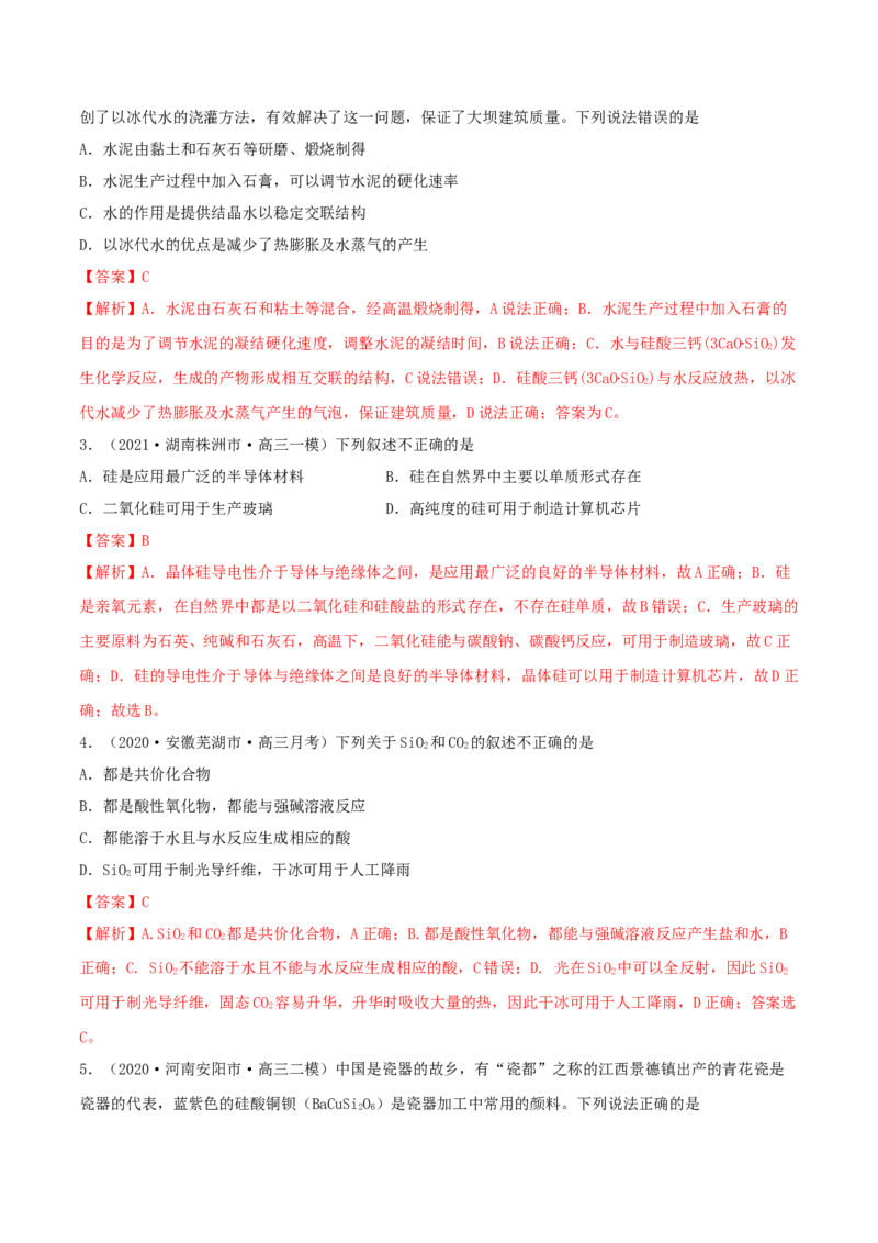 第11讲碳、硅及无机非金属材料（精练）-2022年一轮复习讲练测（解析版）_05高考化学_新高考复习资料_2022年新高考资料_2022年高考化学一轮复习讲练测