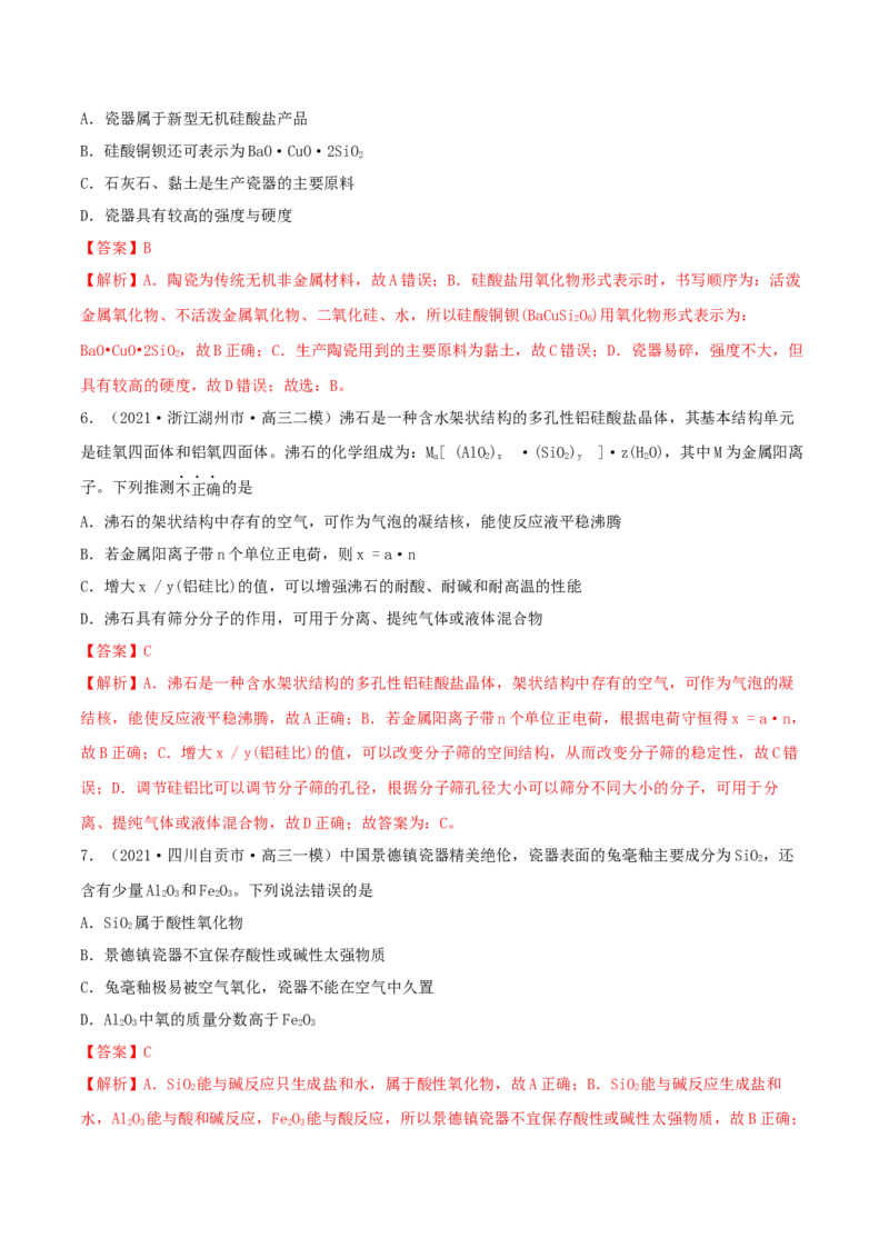 第11讲碳、硅及无机非金属材料（精练）-2022年一轮复习讲练测（解析版）_05高考化学_新高考复习资料_2022年新高考资料_2022年高考化学一轮复习讲练测