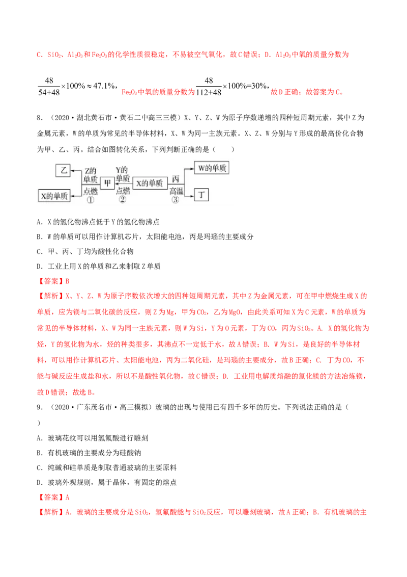 第11讲碳、硅及无机非金属材料（精练）-2022年一轮复习讲练测（解析版）_05高考化学_新高考复习资料_2022年新高考资料_2022年高考化学一轮复习讲练测