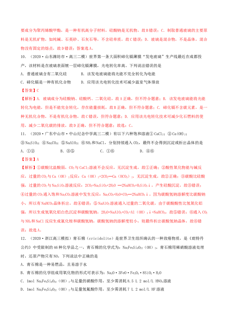 第11讲碳、硅及无机非金属材料（精练）-2022年一轮复习讲练测（解析版）_05高考化学_新高考复习资料_2022年新高考资料_2022年高考化学一轮复习讲练测