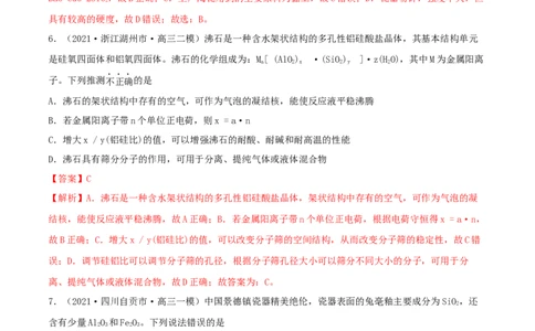 第11讲碳、硅及无机非金属材料（精练）-2022年一轮复习讲练测（解析版）_05高考化学_新高考复习资料_2022年新高考资料_2022年高考化学一轮复习讲练测