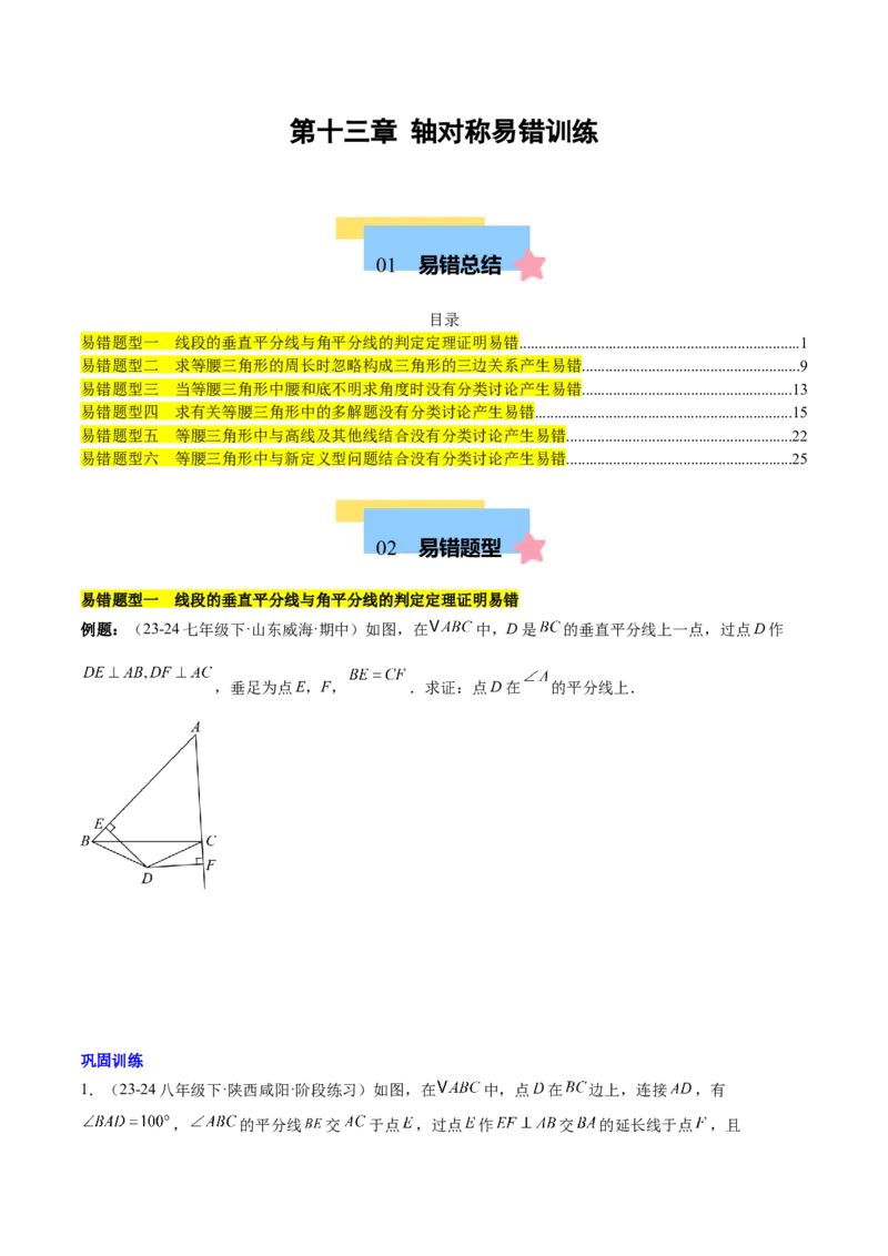 第十三章轴对称易错训练（单元复习6类易错）（学生版）_初中数学_八年级数学上册（人教版）_知识点汇总-U105_2025版