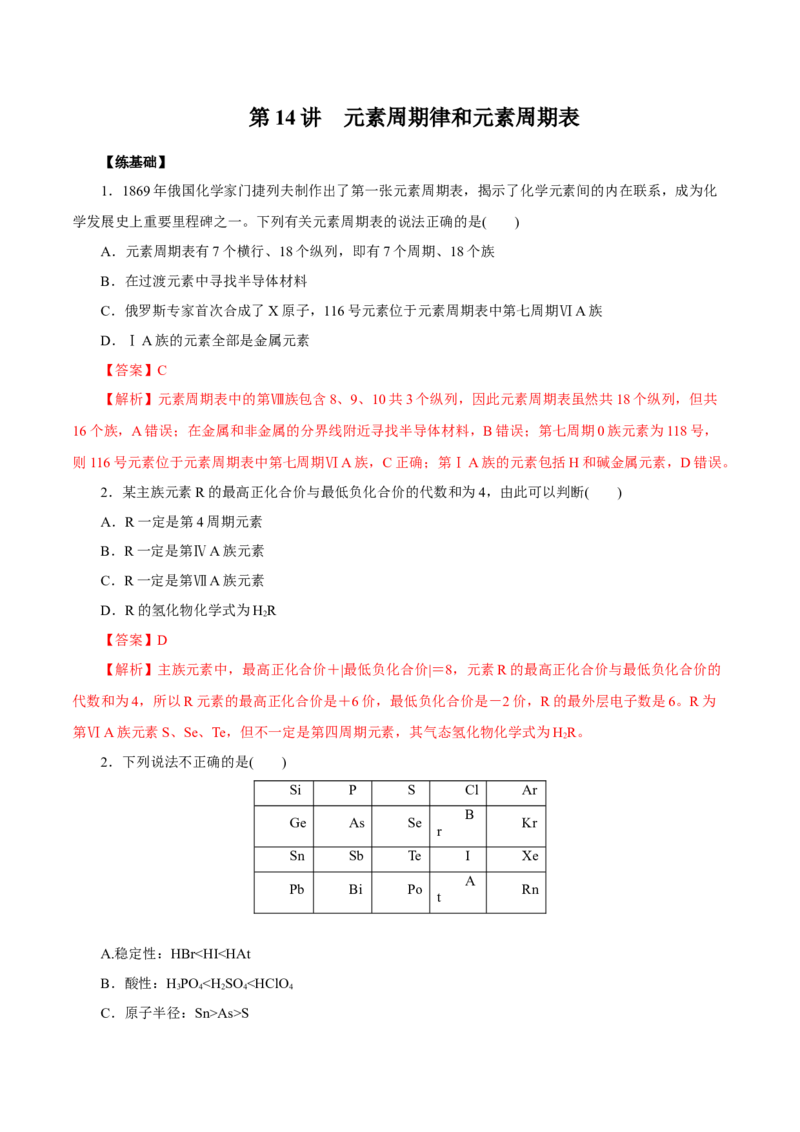 第14讲元素周期律和元素周期表（练）解析版_05高考化学_新高考复习资料_2022年新高考资料_2022年高考化学一轮复习讲练测（新教材新高考）