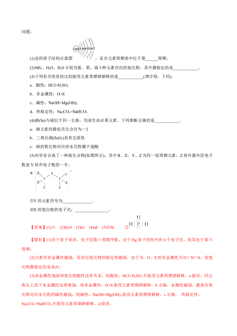 第14讲元素周期律和元素周期表（练）解析版_05高考化学_新高考复习资料_2022年新高考资料_2022年高考化学一轮复习讲练测（新教材新高考）