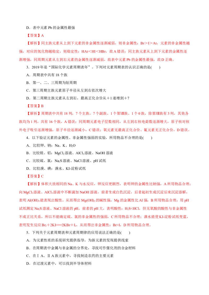 第14讲元素周期律和元素周期表（练）解析版_05高考化学_新高考复习资料_2022年新高考资料_2022年高考化学一轮复习讲练测（新教材新高考）