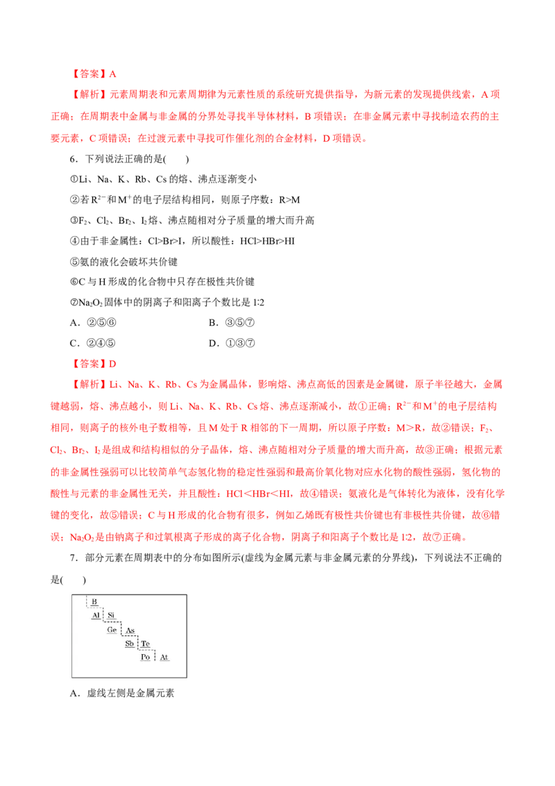 第14讲元素周期律和元素周期表（练）解析版_05高考化学_新高考复习资料_2022年新高考资料_2022年高考化学一轮复习讲练测（新教材新高考）