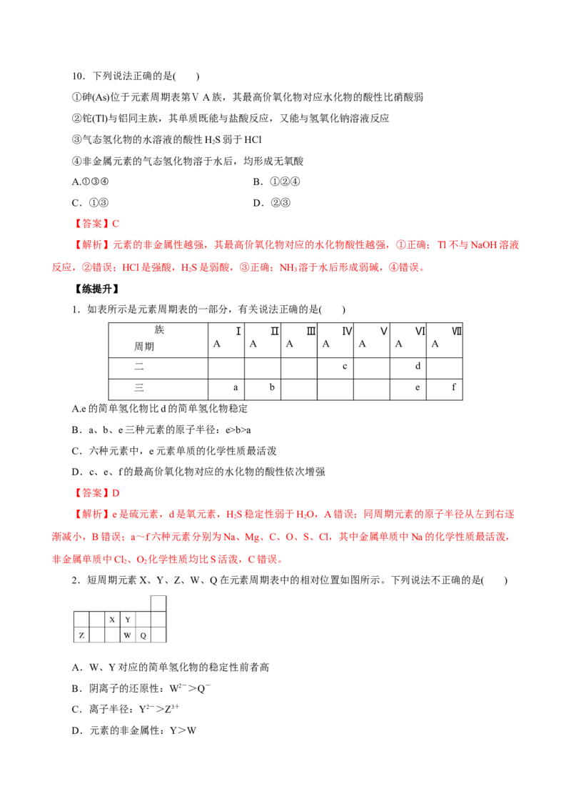 第14讲元素周期律和元素周期表（练）解析版_05高考化学_新高考复习资料_2022年新高考资料_2022年高考化学一轮复习讲练测（新教材新高考）