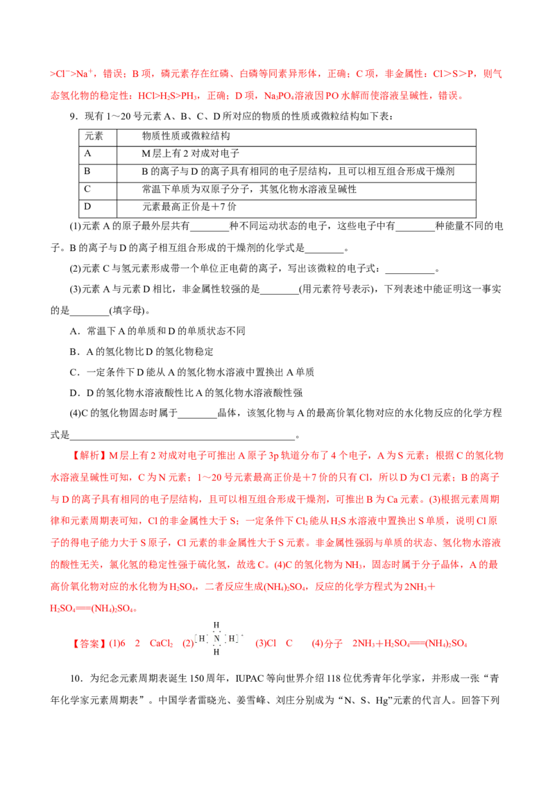 第14讲元素周期律和元素周期表（练）解析版_05高考化学_新高考复习资料_2022年新高考资料_2022年高考化学一轮复习讲练测（新教材新高考）