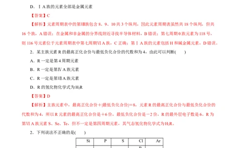 第14讲元素周期律和元素周期表（练）解析版_05高考化学_新高考复习资料_2022年新高考资料_2022年高考化学一轮复习讲练测（新教材新高考）