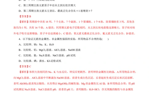 第14讲元素周期律和元素周期表（练）解析版_05高考化学_新高考复习资料_2022年新高考资料_2022年高考化学一轮复习讲练测（新教材新高考）