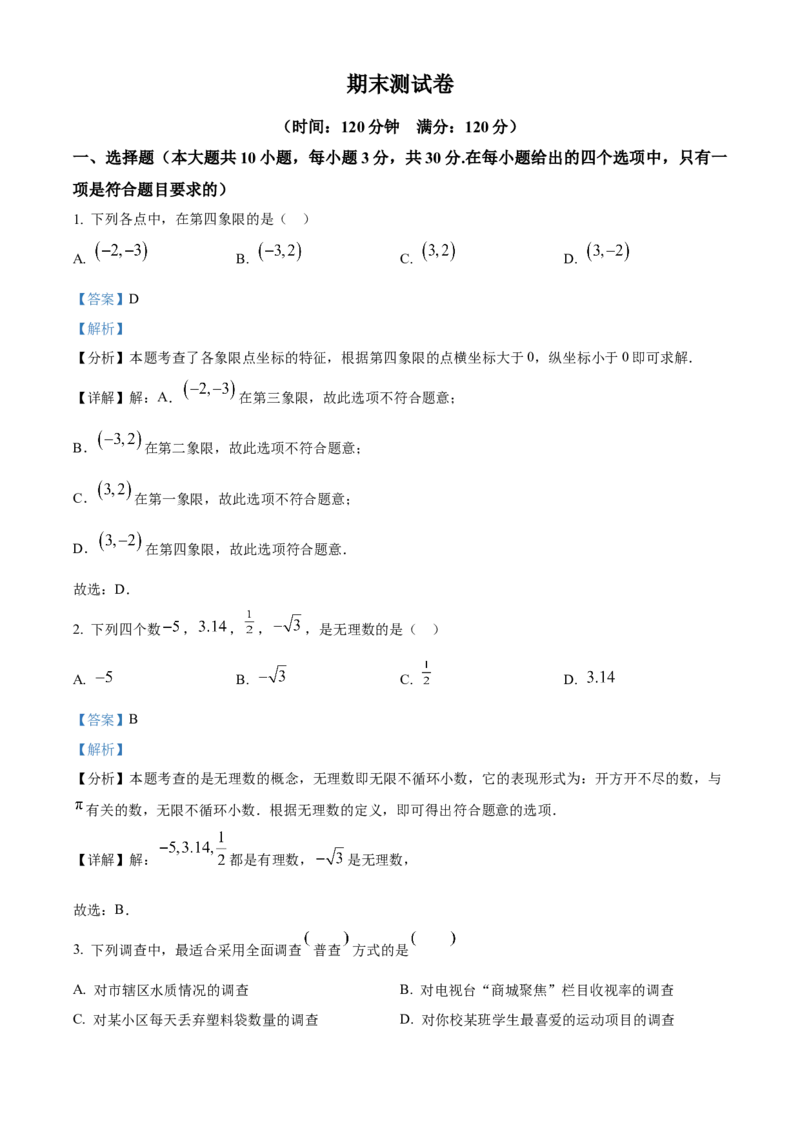 精品解析：期末测试卷人教版数学七年级下册（解析版）_初中数学_七年级数学下册（人教版）_期中+期末