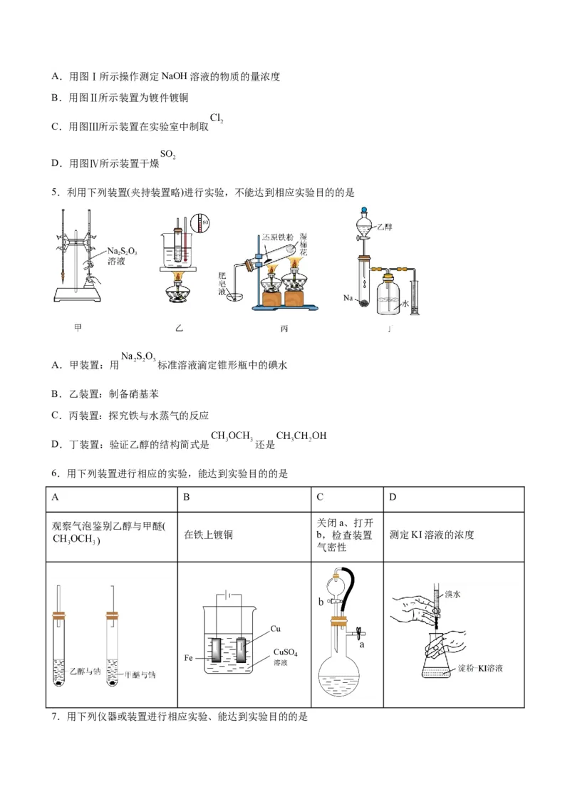 第25讲常见仪器使用和实验基本操作（练）-2024年高考化学大一轮复习精讲精练+专题讲座（原卷版）_05高考化学_2024年新高考资料_1.2024一轮复习