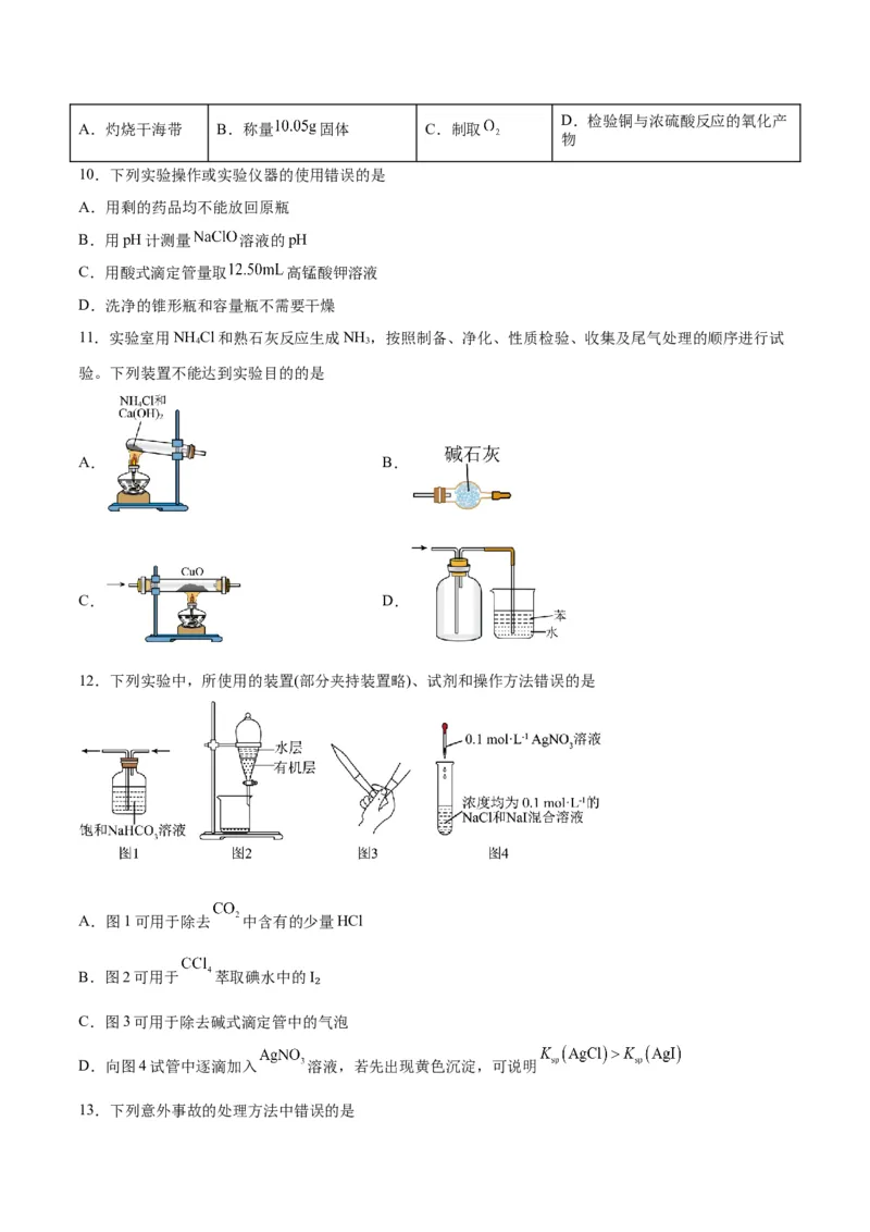 第25讲常见仪器使用和实验基本操作（练）-2024年高考化学大一轮复习精讲精练+专题讲座（原卷版）_05高考化学_2024年新高考资料_1.2024一轮复习