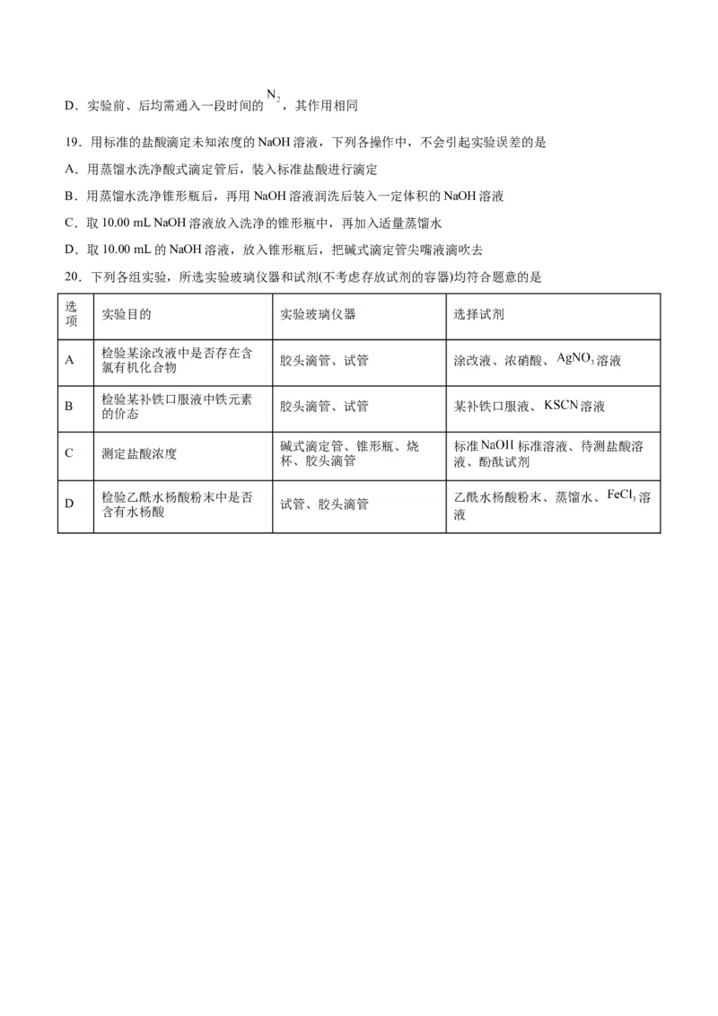 第25讲常见仪器使用和实验基本操作（练）-2024年高考化学大一轮复习精讲精练+专题讲座（原卷版）_05高考化学_2024年新高考资料_1.2024一轮复习