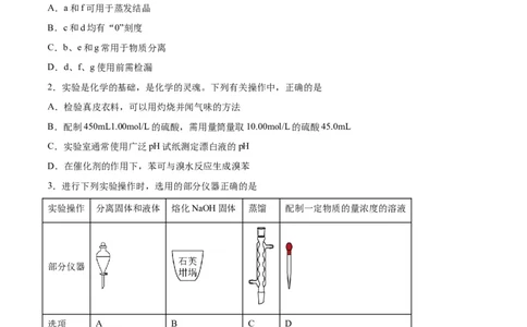 第25讲常见仪器使用和实验基本操作（练）-2024年高考化学大一轮复习精讲精练+专题讲座（原卷版）_05高考化学_2024年新高考资料_1.2024一轮复习