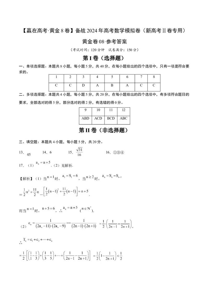 黄金卷08-赢在高考&middot;黄金8卷备战2024年高考数学模拟卷（新高考Ⅱ卷专用）（参考答案）_2.2025数学总复习_2024年新高考资料_4.2024高考模拟预测试卷