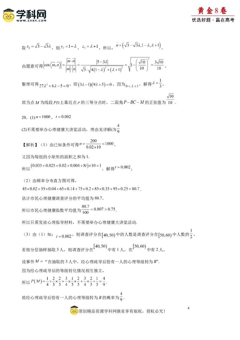 黄金卷08-赢在高考&middot;黄金8卷备战2024年高考数学模拟卷（新高考Ⅱ卷专用）（参考答案）_2.2025数学总复习_2024年新高考资料_4.2024高考模拟预测试卷
