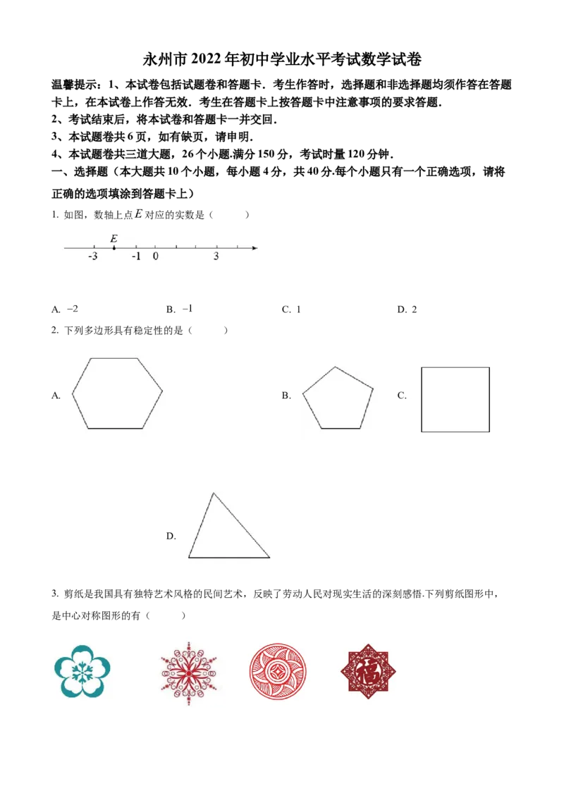 精品解析：2022年湖南省永州市中考数学真题（原卷版）_初中数学_九年级数学下册（人教版）_全国各地数学中考真题_2022年全国中考数学真题145份
