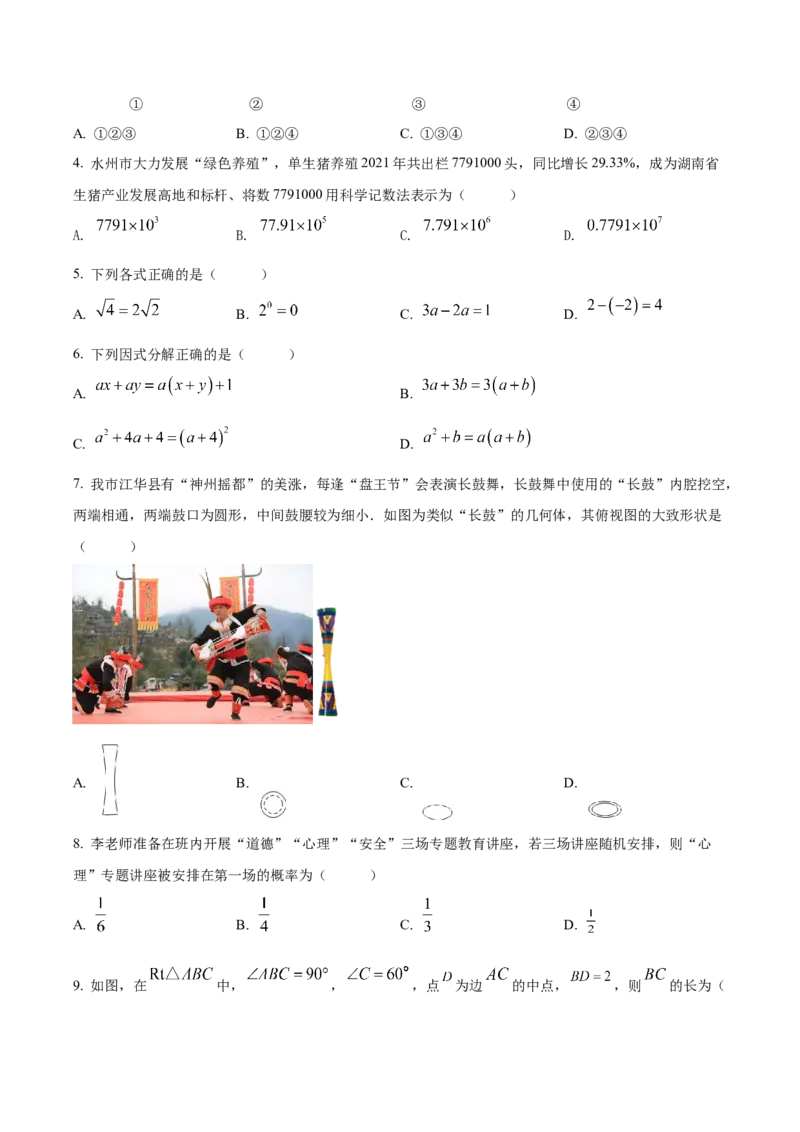 精品解析：2022年湖南省永州市中考数学真题（原卷版）_初中数学_九年级数学下册（人教版）_全国各地数学中考真题_2022年全国中考数学真题145份