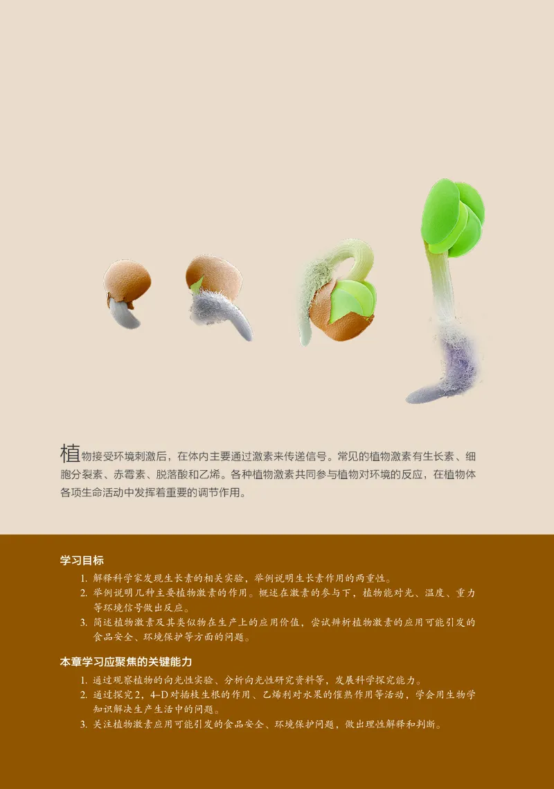 普通高中教科书&middot;生物学选择性必修1稳态与调节(1)_高中全套电子教材及答案。_01高中电子教材全套_生物学_浙科版_高中年级_选择性必修1稳态与调节