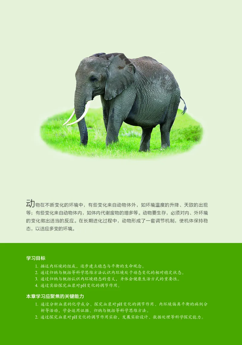 普通高中教科书&middot;生物学选择性必修1稳态与调节(1)_高中全套电子教材及答案。_01高中电子教材全套_生物学_浙科版_高中年级_选择性必修1稳态与调节