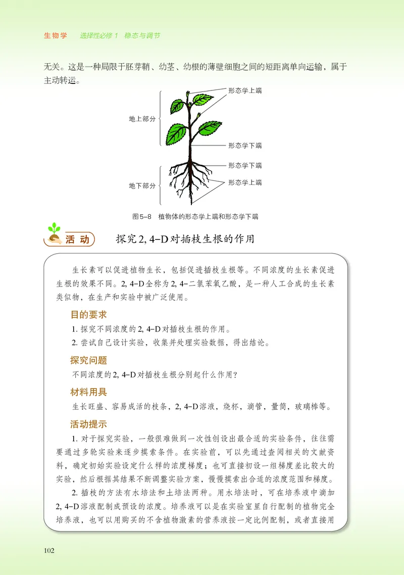 普通高中教科书&middot;生物学选择性必修1稳态与调节(1)_高中全套电子教材及答案。_01高中电子教材全套_生物学_浙科版_高中年级_选择性必修1稳态与调节
