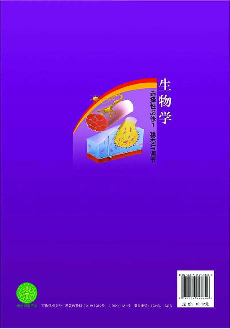 普通高中教科书&middot;生物学选择性必修1稳态与调节(1)_高中全套电子教材及答案。_01高中电子教材全套_生物学_浙科版_高中年级_选择性必修1稳态与调节