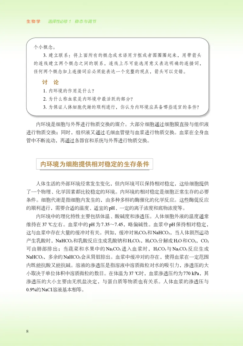 普通高中教科书&middot;生物学选择性必修1稳态与调节(1)_高中全套电子教材及答案。_01高中电子教材全套_生物学_浙科版_高中年级_选择性必修1稳态与调节