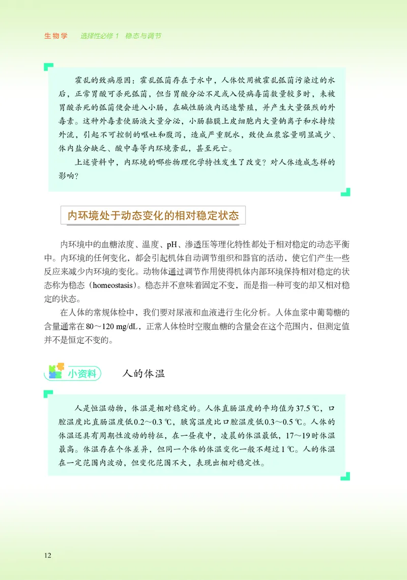 普通高中教科书&middot;生物学选择性必修1稳态与调节(1)_高中全套电子教材及答案。_01高中电子教材全套_生物学_浙科版_高中年级_选择性必修1稳态与调节