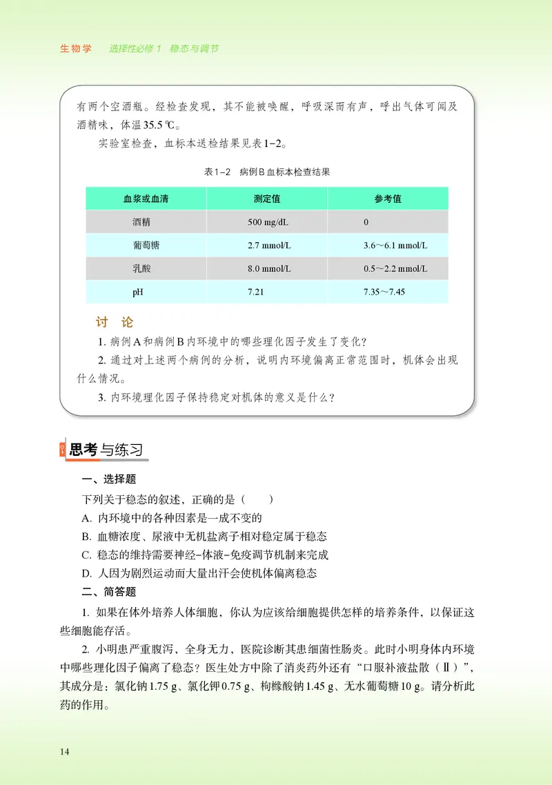 普通高中教科书&middot;生物学选择性必修1稳态与调节(1)_高中全套电子教材及答案。_01高中电子教材全套_生物学_浙科版_高中年级_选择性必修1稳态与调节