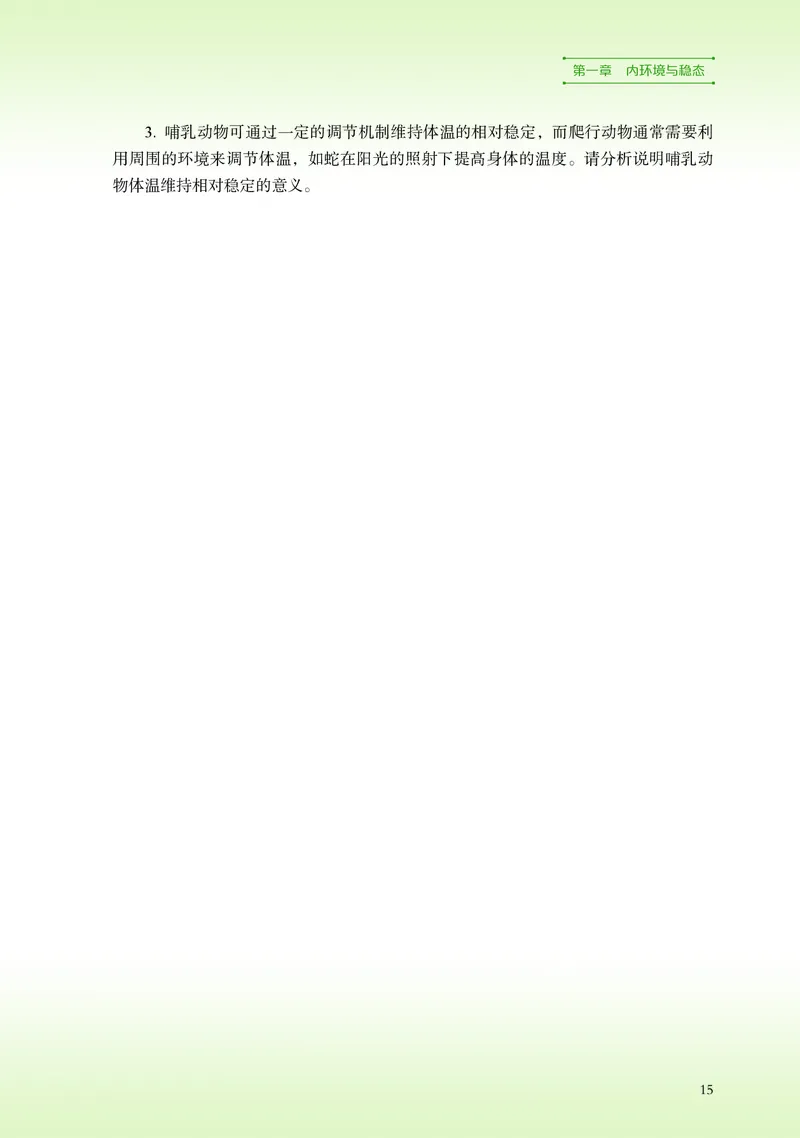 普通高中教科书&middot;生物学选择性必修1稳态与调节(1)_高中全套电子教材及答案。_01高中电子教材全套_生物学_浙科版_高中年级_选择性必修1稳态与调节