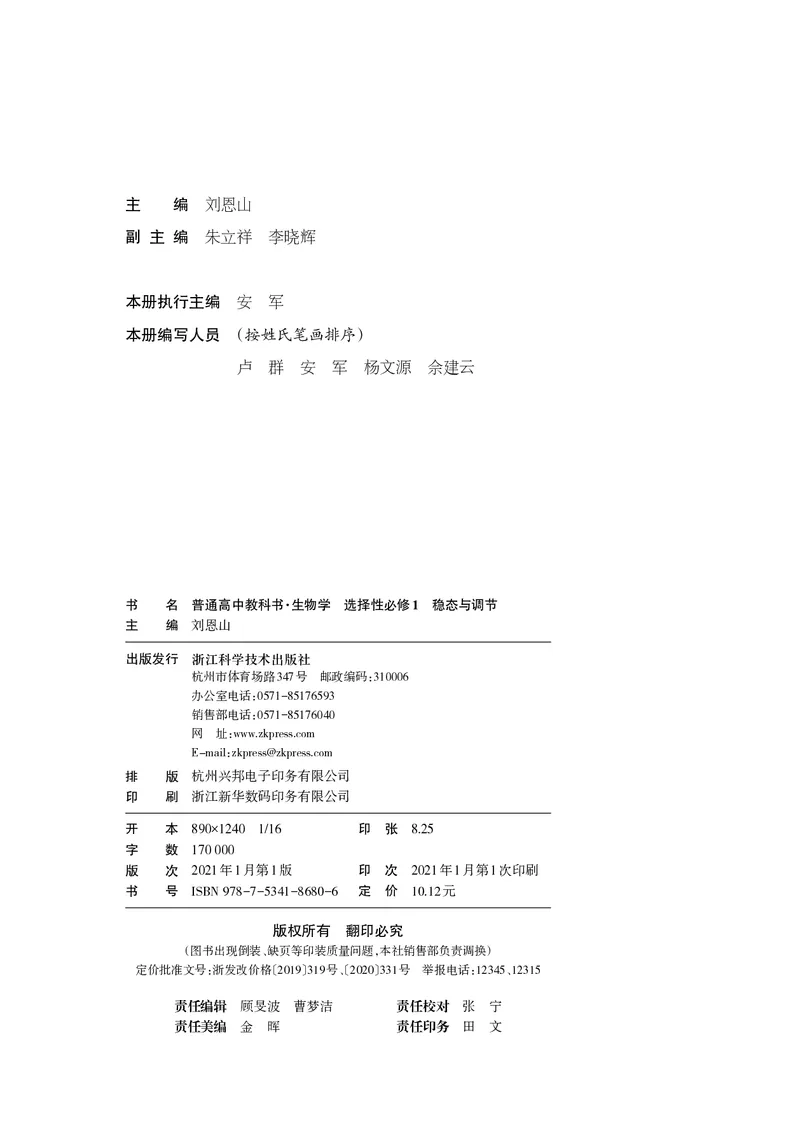 普通高中教科书&middot;生物学选择性必修1稳态与调节(1)_高中全套电子教材及答案。_01高中电子教材全套_生物学_浙科版_高中年级_选择性必修1稳态与调节