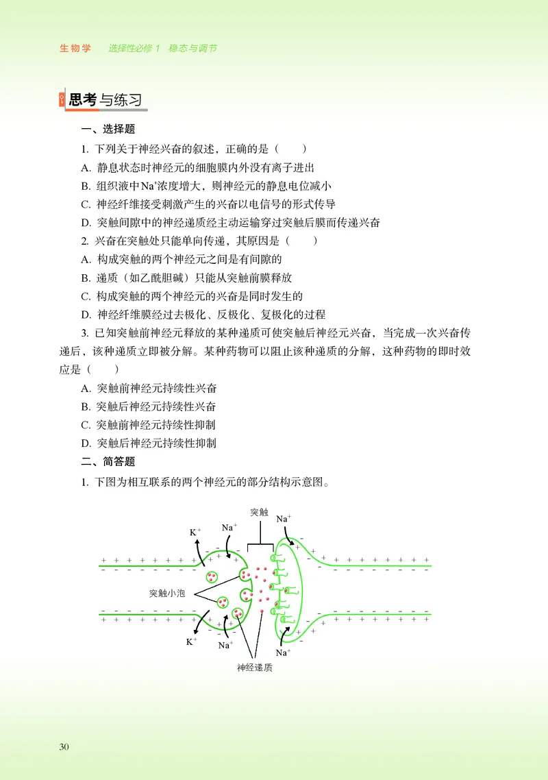 普通高中教科书&middot;生物学选择性必修1稳态与调节(1)_高中全套电子教材及答案。_01高中电子教材全套_生物学_浙科版_高中年级_选择性必修1稳态与调节