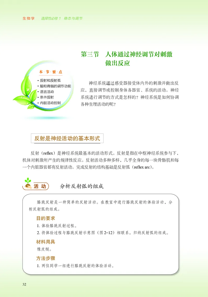 普通高中教科书&middot;生物学选择性必修1稳态与调节(1)_高中全套电子教材及答案。_01高中电子教材全套_生物学_浙科版_高中年级_选择性必修1稳态与调节