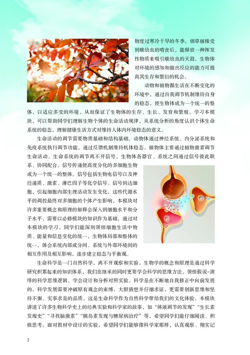 普通高中教科书&middot;生物学选择性必修1稳态与调节(1)_高中全套电子教材及答案。_01高中电子教材全套_生物学_浙科版_高中年级_选择性必修1稳态与调节