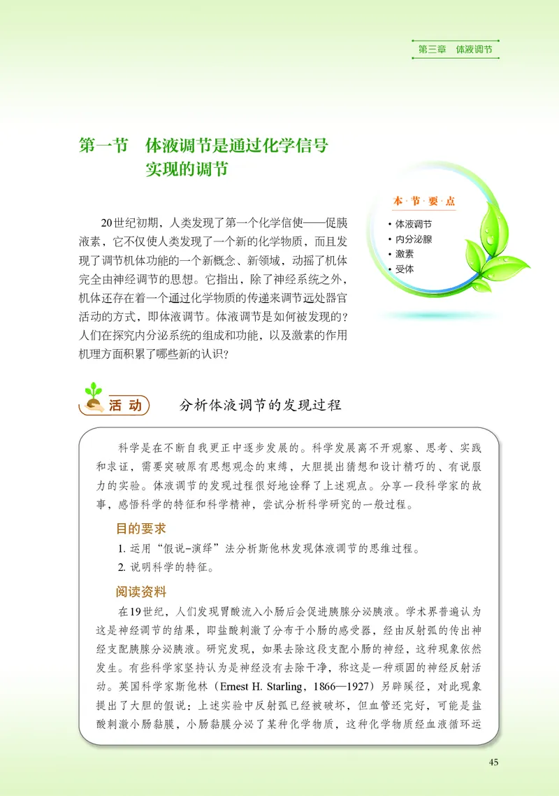 普通高中教科书&middot;生物学选择性必修1稳态与调节(1)_高中全套电子教材及答案。_01高中电子教材全套_生物学_浙科版_高中年级_选择性必修1稳态与调节
