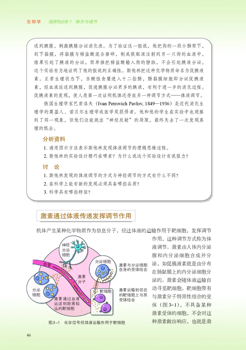 普通高中教科书&middot;生物学选择性必修1稳态与调节(1)_高中全套电子教材及答案。_01高中电子教材全套_生物学_浙科版_高中年级_选择性必修1稳态与调节