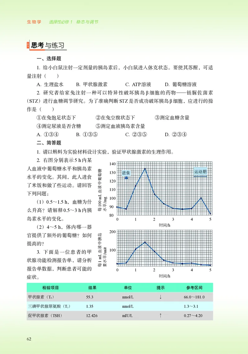 普通高中教科书&middot;生物学选择性必修1稳态与调节(1)_高中全套电子教材及答案。_01高中电子教材全套_生物学_浙科版_高中年级_选择性必修1稳态与调节