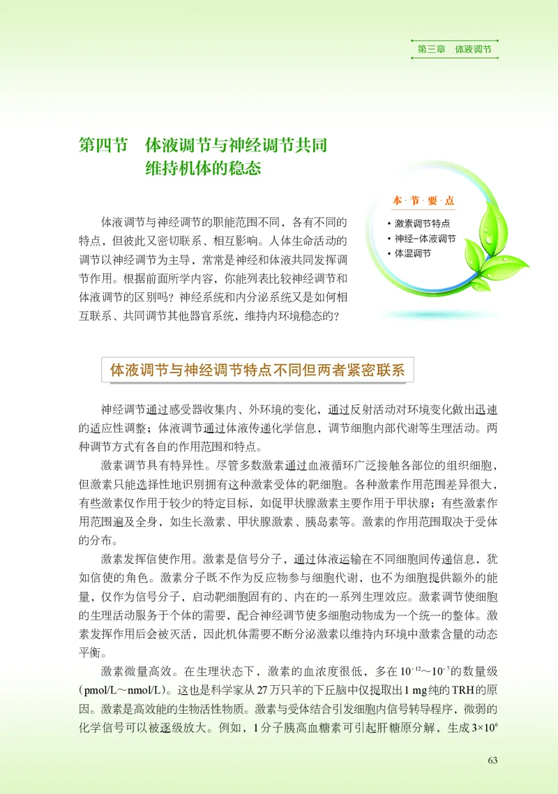 普通高中教科书&middot;生物学选择性必修1稳态与调节(1)_高中全套电子教材及答案。_01高中电子教材全套_生物学_浙科版_高中年级_选择性必修1稳态与调节
