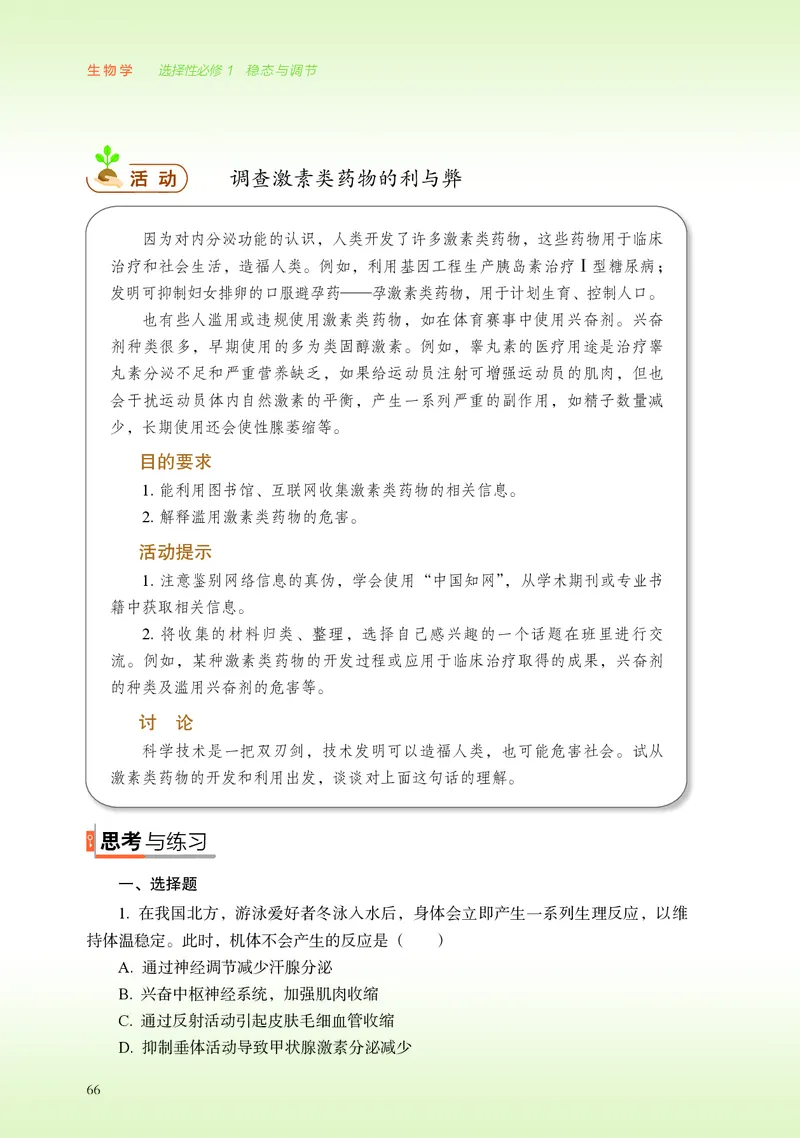 普通高中教科书&middot;生物学选择性必修1稳态与调节(1)_高中全套电子教材及答案。_01高中电子教材全套_生物学_浙科版_高中年级_选择性必修1稳态与调节