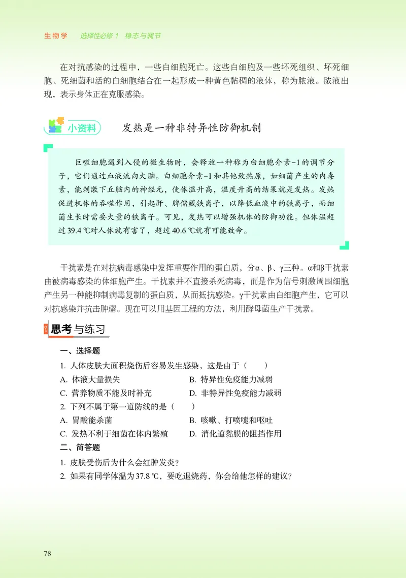 普通高中教科书&middot;生物学选择性必修1稳态与调节(1)_高中全套电子教材及答案。_01高中电子教材全套_生物学_浙科版_高中年级_选择性必修1稳态与调节