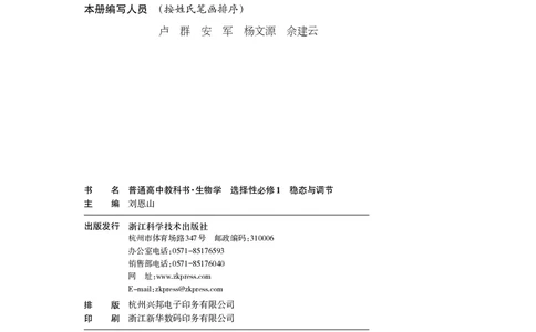 普通高中教科书&middot;生物学选择性必修1稳态与调节(1)_高中全套电子教材及答案。_01高中电子教材全套_生物学_浙科版_高中年级_选择性必修1稳态与调节