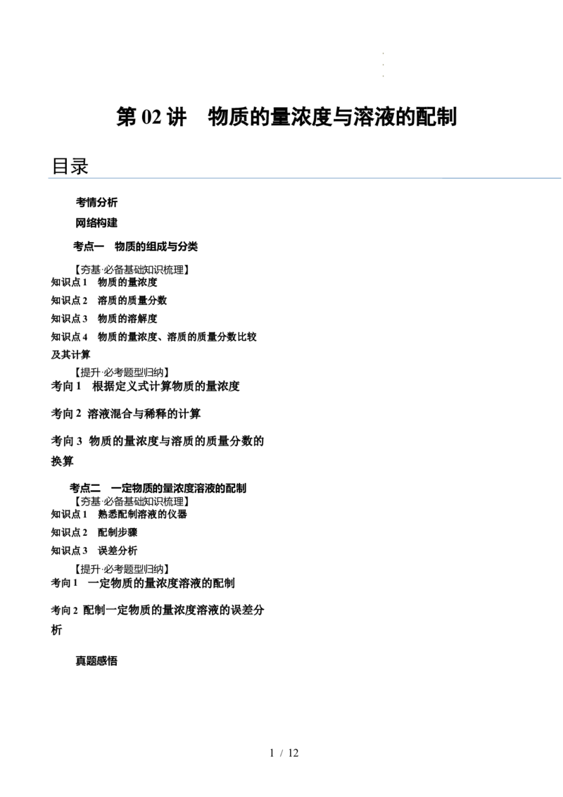 第02讲物质的量浓度与溶液的配制（讲义）（原卷版）_05高考化学_新高考复习资料_2024年新高考资料_一轮复习资料_完2024年高考化学一轮复习讲练测(课件+讲义+练习)（新高考）