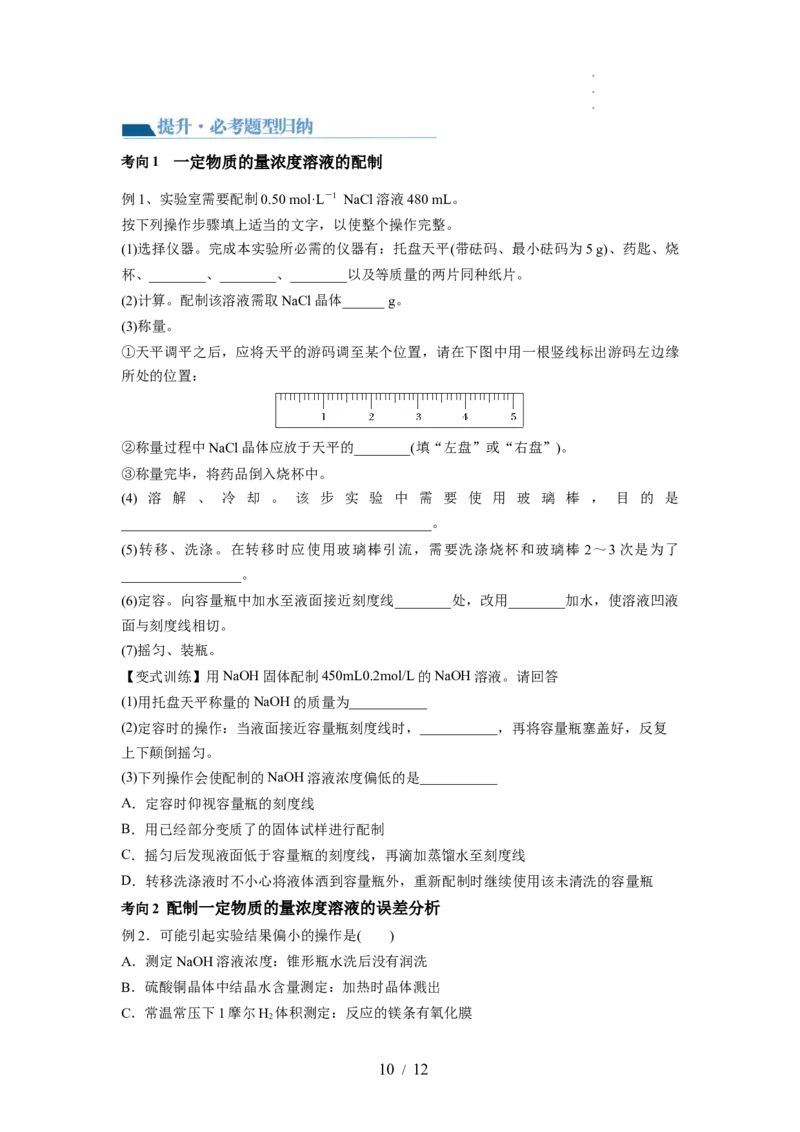 第02讲物质的量浓度与溶液的配制（讲义）（原卷版）_05高考化学_新高考复习资料_2024年新高考资料_一轮复习资料_完2024年高考化学一轮复习讲练测(课件+讲义+练习)（新高考）