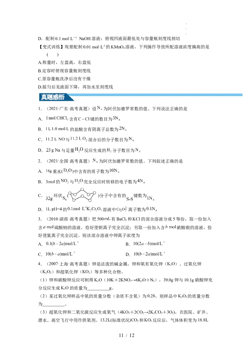 第02讲物质的量浓度与溶液的配制（讲义）（原卷版）_05高考化学_新高考复习资料_2024年新高考资料_一轮复习资料_完2024年高考化学一轮复习讲练测(课件+讲义+练习)（新高考）